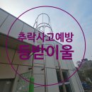 울 | [공지] 사다리 추락 사고 예방 실측부터 맞춤 제작까지 등받이울 시공 후기