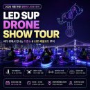 계룡산레포츠체험마을 | 광안리 LED 패들보드 드론쇼 투어 후기｜죽기 전에 꼭 한 번은 해봐야 할 부산 여행코스 추천