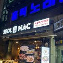 설맥 의정부신시가지점