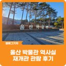 영축산업 | [블로그 기자] 울산 박물관 역사실 재개관 관람 후기