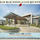 소나루 | 푸꾸옥 호텔 추천: 베스트 웨스턴 프리미어 소나시아 빌라 후기