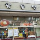 화정함흥냉면 이미지