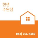 [협력업체] ★한샘 수완점★ 각 평형대별 1:1 맞춤 상담/설계 이미지