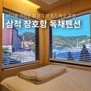 삼척 장호항 펜션 해수욕장 도보 3분 만족도 최고 유럽 스타일 독채 숙소 추천