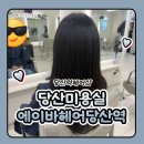 당산미용실 당산역헤어샵 에이바헤어 당산역점 클리닉 후기