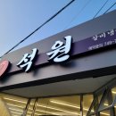 석원갈비냉면