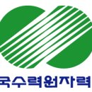 한국수력원자력 이미지