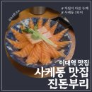 이대 맛집 진돈부리 연어덮밥 재재방문 후기