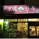 동경만두 이미지