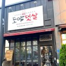 도야덧살