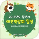 벨라펫싸롱 | 애견박람회 2018 상반기 케이펫페어 코펫 外 일정
