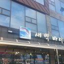 새벽바다 | 모둠회 맛집 울산 북구 새벽바다 후기 주차장