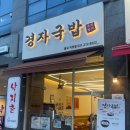 경자국밥광교