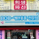 BOB애완용품금호점 | 양천구애견용품 와이즈벳사료 판매처 BOB 애완용품전문점 목동점