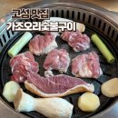 속초 설악산 케이블카 근처 오리고기 맛집 고성 가조오리숯불구이