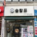 한국탈모두피관리협회판교센터 | [서울시 도봉구] 숲칼프 쌍문역점, 도봉구 두피관리, 원형탈모, 방문 후기