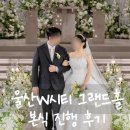 용호탕 - 함양군 용평중앙길 38 | 울산 W시티 그랜드홀 본식 후기2ㅣ신부대기실, 본식 진행, 피로연 더파티 정산