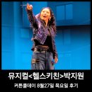 세류3 508-14 | 뮤지컬<헬스키친>박지원 커튼콜데이 전캐스팅 직관 완료