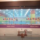 아쿠아차일드 송천 이미지