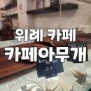 카페아무개 이미지