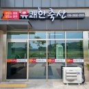 유쾌한축산 이미지