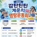 제3회 2026 감탄틴틴 계운치 명량운동회 이미지