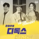 춘하추동 디톡스콘서트 이미지