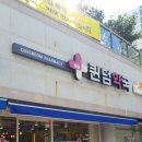 퀸덤약국 이미지