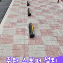 자동차뒷바퀴고무턱시공 보도블럭에 단단하게