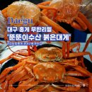 대게좋은집 붉은대게 무한리필 | 성당동 맛집 뚠뚠이수산 붉은대게 성당점 대구 홍게 무한리필은 여기