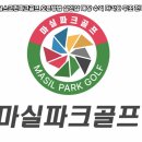 마실1004파크골프샵 | 제주 서귀포시 마실스크린파크골프 오픈방법 샵인샵 매장 수익 다각화 구조 전략: 스크린 파크골프 치고...