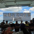 [태국 여행] 생애 첫 나홀로 여행! 어서와 꼬창은 처음이지? Day2