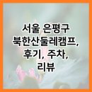 서울 은평구 북한산둘레캠프, 후기, 주차, 리뷰
