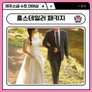 홀스샵 | 제주 웨딩스냅 예복 수트 대여 홀스테일러 2벌 만족 후기 (두유필름 패키지)