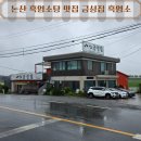 논산 흑염소탕 맛집 금성집 흑염소