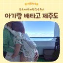 주민편의 의자 | 6개월 아기와 배타고 제주도 | 완도에서 제주 실버클라우드 2등객실 후기