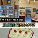 4489 | 대전유성수제케이크 추천｜웨딩촬영 케이크 맞춤 제작 후기