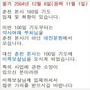 2010년 12월6일 (음11/1) 춘천본사 초하루 재일과 기도 입재 회향합니다 이미지