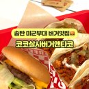 코코살사버거앤타코송탄점 네이버블로그