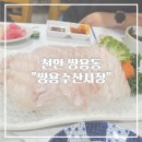 [내돈내산]천안쌍용동 횟집 &#34;쌍용수산시장&#34; 홀식사 아쉬웠던 방문후기