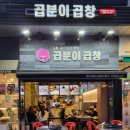 [구래]곱분이곱창 김포구래점
