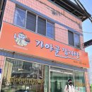 가야골뚝배기 이미지