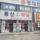 동산온누리약국 이미지