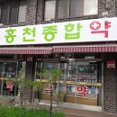 홍천종합약국 이미지