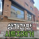 ㈜대전동원약품 | 상가 시트지제거 간판철거작업