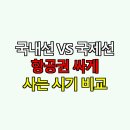 [일원2] 박사님의 해외여행 꿀팁(아시아편) 6주 B (6/11~7/16) | 국내선 VS 국제선, 항공권 싸게 사는 시기 비교
