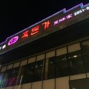 흑돈가 이미지