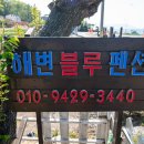 블루펜션민박 이미지