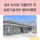 청주시농업기술센터 | 청주 아이와 가볼만한 곳 주말 피크닉 나들이 가기 좋은 청주 농업기술센터 열대식물원