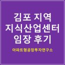 요즘 뜨는 김포 지식산업센터 임장 후기(부제: 수도권 투자에서 눈여겨볼 포인트 3가지)